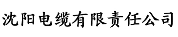 综艺电缆厂logo